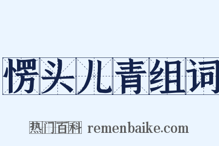 愣头儿青组词是什么意思的图片